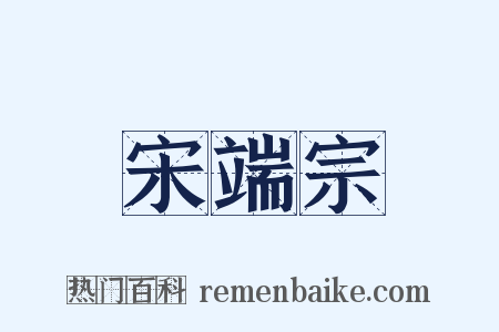 宋端宗是什么意思的图片